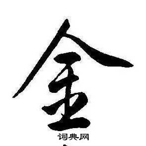 康熙千字文中金的寫法