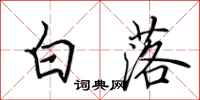 田英章白落行書怎么寫
