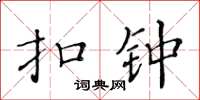 黃華生扣鍾楷書怎么寫