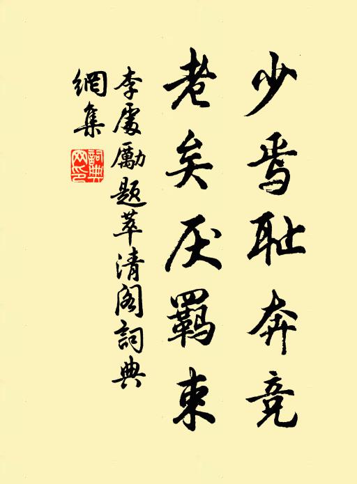 參苓溫平匪泛攻,潛瘳膏肓夷疽癰 詩詞名句