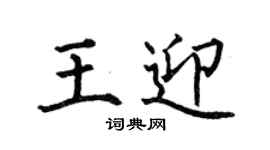 何伯昌王迎楷書個性簽名怎么寫