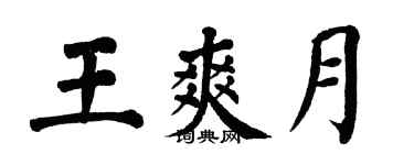 翁闓運王爽月楷書個性簽名怎么寫