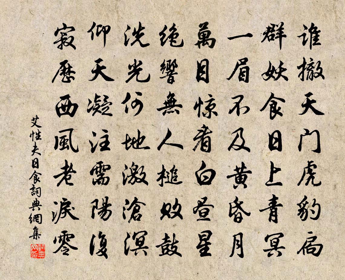 艾性夫日食書法作品欣賞