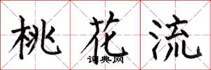何伯昌桃花流楷書怎么寫
