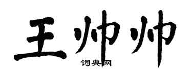 翁闓運王帥帥楷書個性簽名怎么寫