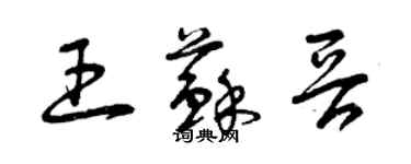 曾慶福王蘇晉草書個性簽名怎么寫