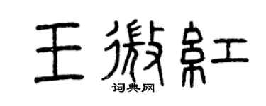 曾慶福王微紅篆書個性簽名怎么寫