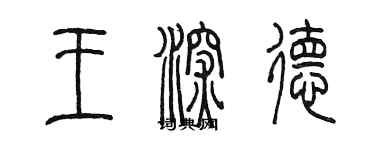 陳墨王深德篆書個性簽名怎么寫