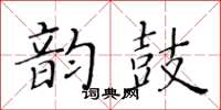 黃華生韻鼓楷書怎么寫