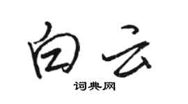 駱恆光白雲行書個性簽名怎么寫