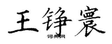 丁謙王錚寰楷書個性簽名怎么寫