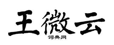 翁闓運王微雲楷書個性簽名怎么寫