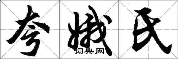 胡問遂夸娥氏行書怎么寫