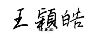 王正良王穎皓行書個性簽名怎么寫