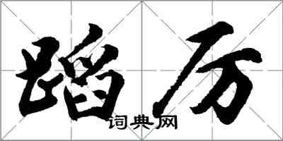 胡問遂蹈厲行書怎么寫