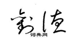 梁錦英劉德草書個性簽名怎么寫