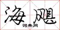 龐中華海颶行書怎么寫