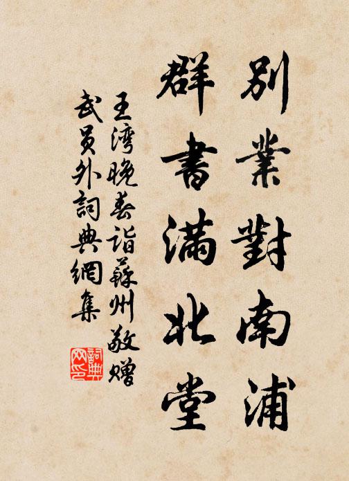 王灣別業對南浦,群書滿北堂書法作品欣賞