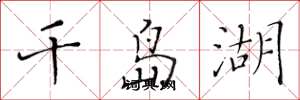 黃華生千島湖楷書怎么寫