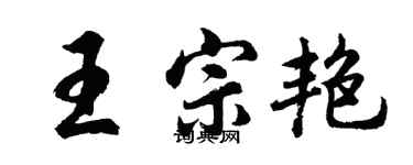 胡問遂王宗艷行書個性簽名怎么寫
