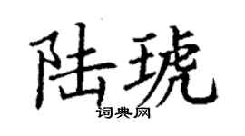 丁謙陸琥楷書個性簽名怎么寫