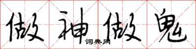 段相林做神做鬼行書怎么寫