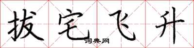 荊霄鵬拔宅飛升楷書怎么寫