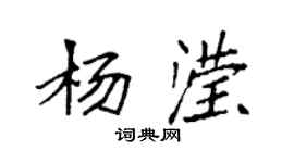袁強楊瀅楷書個性簽名怎么寫