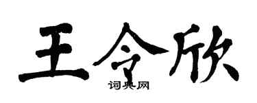 翁闓運王令欣楷書個性簽名怎么寫
