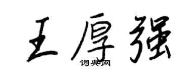 王正良王厚強行書個性簽名怎么寫