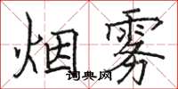 駱恆光煙霧楷書怎么寫