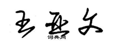 朱錫榮王亞文草書個性簽名怎么寫