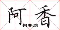 田英章阿香楷書怎么寫