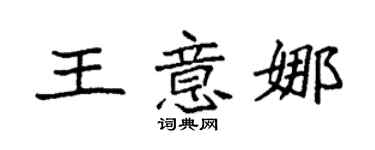 袁強王意娜楷書個性簽名怎么寫