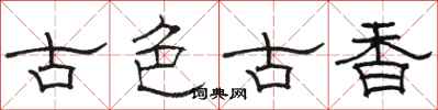 駱恆光古色古香隸書怎么寫