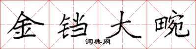 袁強金鐺大畹楷書怎么寫