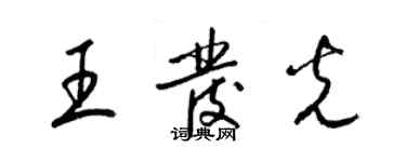 梁錦英王發光草書個性簽名怎么寫