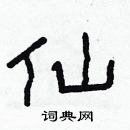 林少明寫的硬筆隸書仙