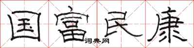 駱恆光國富民康隸書怎么寫
