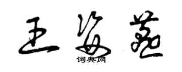 曾慶福王姿燕草書個性簽名怎么寫