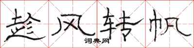 駱恆光趁風轉帆隸書怎么寫