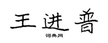 袁強王進普楷書個性簽名怎么寫