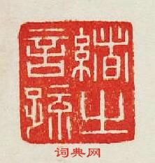 集古印譜的篆刻印章緒之言䟽