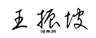 梁錦英王振坡草書個性簽名怎么寫