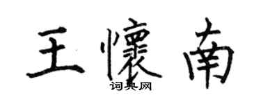 何伯昌王懷南楷書個性簽名怎么寫