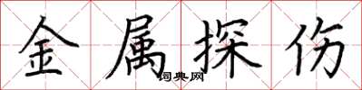荊霄鵬金屬探傷楷書怎么寫
