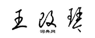 梁錦英王改琴草書個性簽名怎么寫