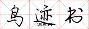 荊霄鵬鳥跡書行書怎么寫