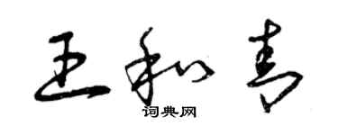 曾慶福王和青草書個性簽名怎么寫