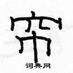 駱恆光寫的硬筆隸書簾